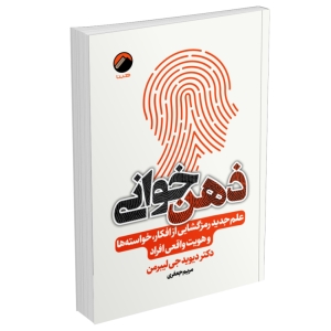 کتاب ذهن خوانی اثر دکتر دیوید جی لیبرمن انتشارات هیتا