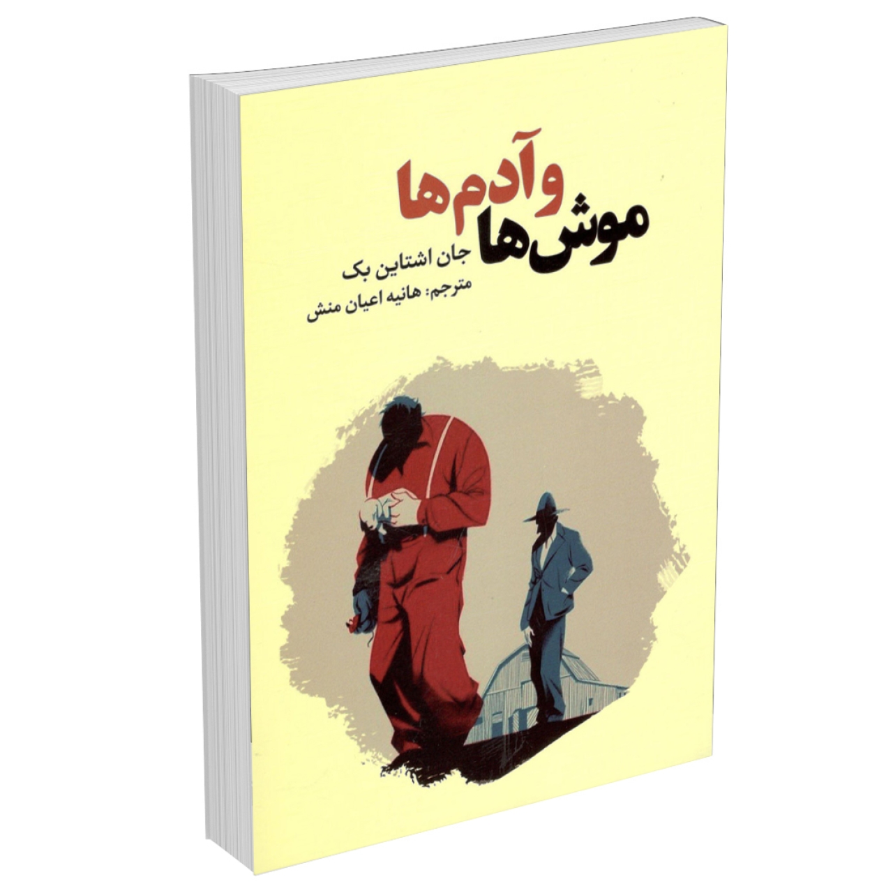 کتاب موش ها و آدم ها اثر جان اشتاین بک انتشارات آراستگان