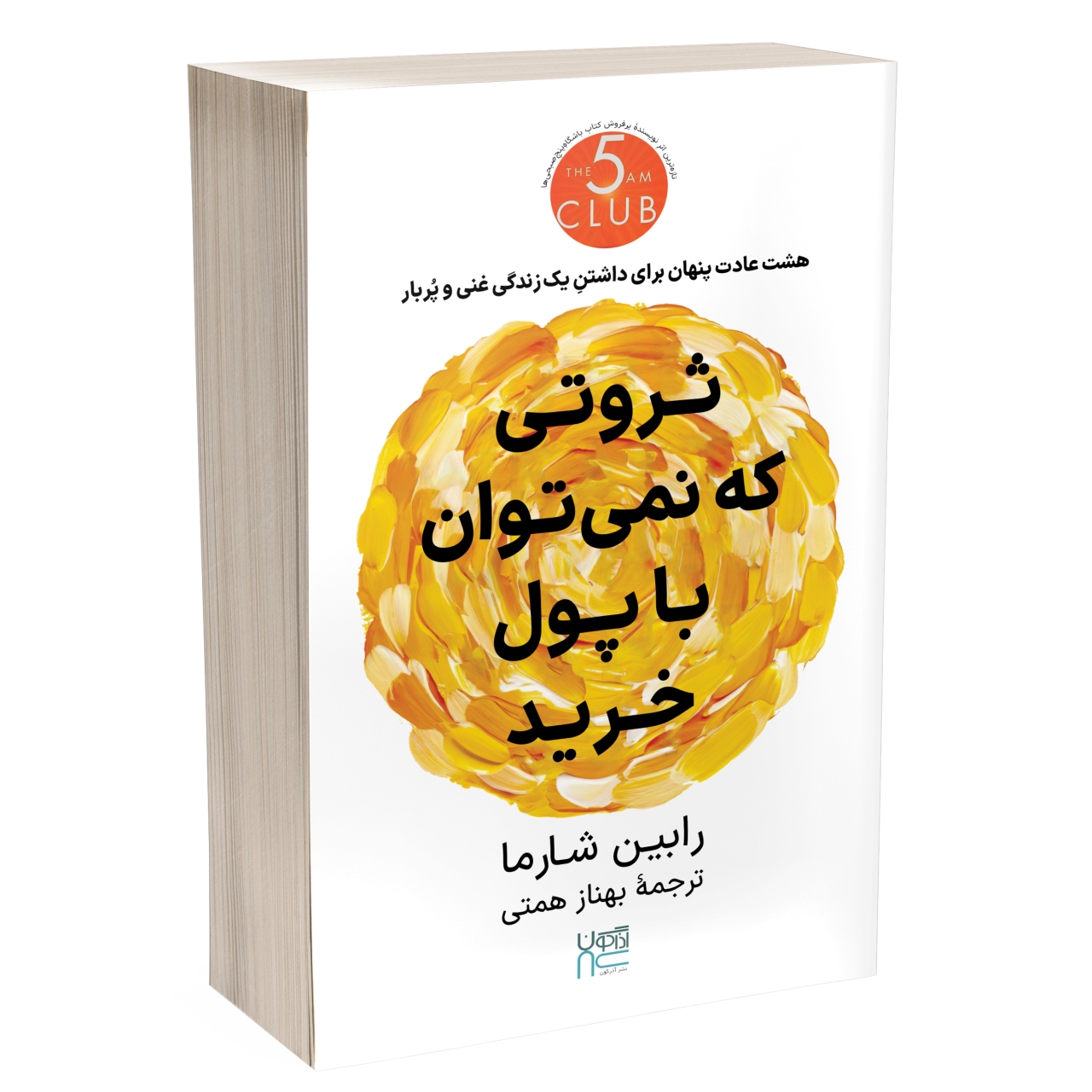 کتاب ثروتی که نمی‌توان با پول خرید اثر رابین شارما