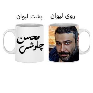 ماگ مدل محسن چاوشی کدS45