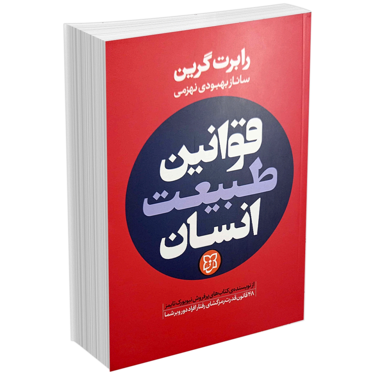 کتاب قوانین طبیعت انسان اثر رابرت گرین انتشارات نیک فرجام