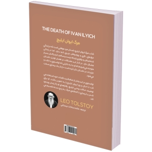 کتاب مرگ ایوان ایلیچ اثر لئو تولستوی انتشارات نگین ایران