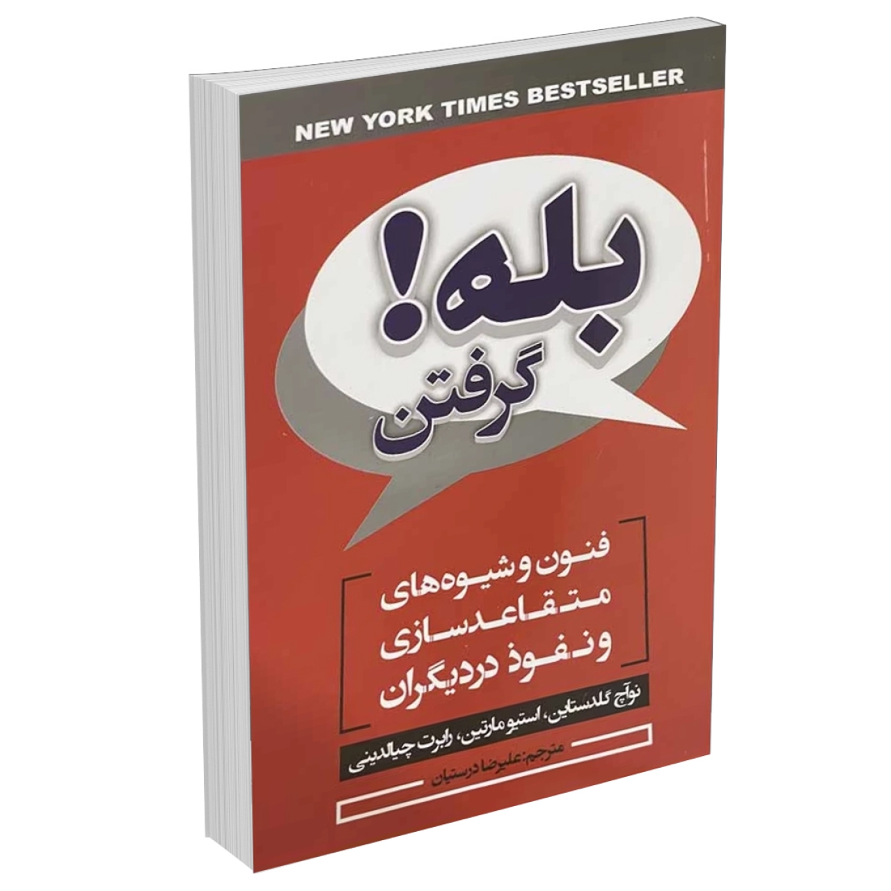 کتاب بله گرفتن اثر نوآچ گلدستاین و استیو مارتین و رابرت چیالدینی