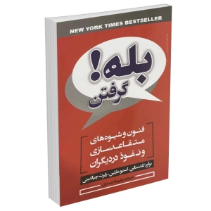 کتاب بله گرفتن اثر نوآچ گلدستاین و استیو مارتین و رابرت چیالدینی