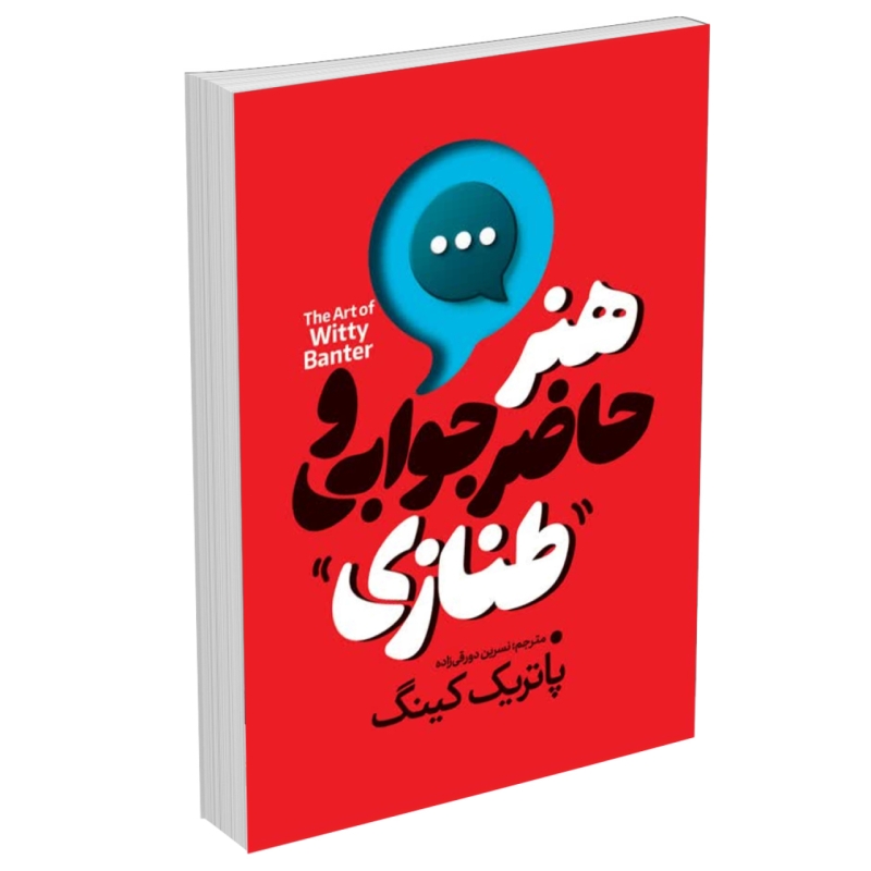 کتاب هنر حاضر جوابی و طنازی اثر پاتریک کینگ نشر آبیژ