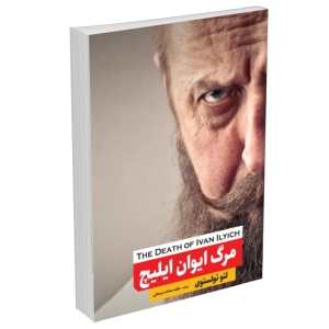 کتاب مرگ ایوان ایلیچ اثر لئو تولستوی انتشارات نگین ایران