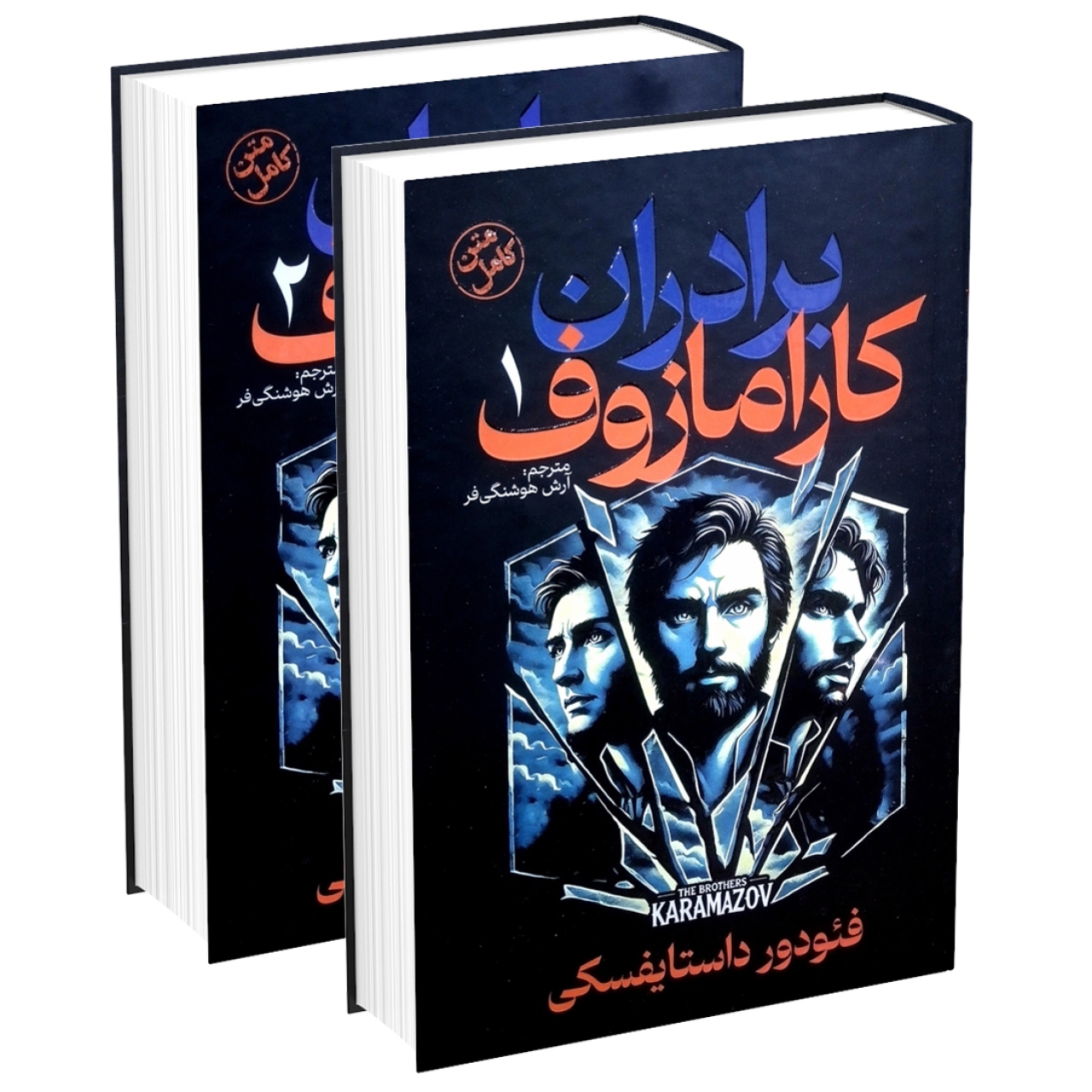 کتاب برادران کارامازوف اثر فئودور داستایوسکی 2جلدی