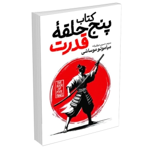 کتاب پنج حلقه قدرت اثر میاموتو موساشی انتشارات آذربیان