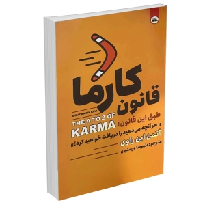 کتاب قانون کارما اثر آتمن این راوی انتشارات ایرمان