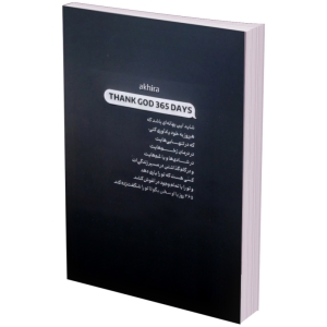 کتاب 365 روز شکرگزاری از خدا اثر آکیرا انتشارات آبیژ