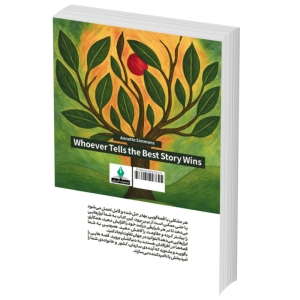 کتاب بهترین قصه گو برنده است اثر آنت سیمونز انتشارات آذربیان