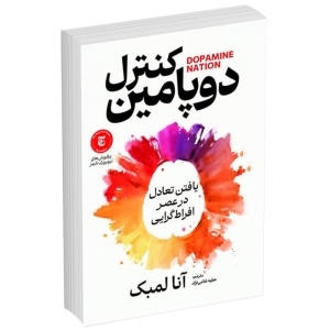 کتاب کنترل دوپامین اثر آنا لمبک انتشارات آذربیان