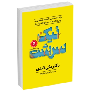کتاب نیک سرشت اثر بکی کندی انتشارات آذربیان