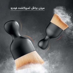  مینی براش تمیزکننده خودرو