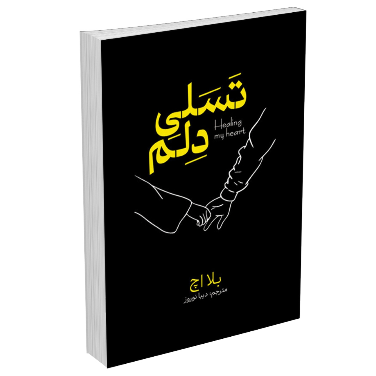 کتاب تسلی دلم اثر بلا اچ انتشارات آذرمیدخت