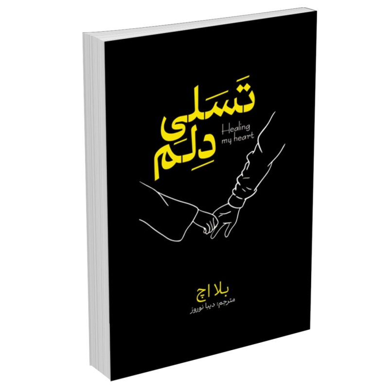 کتاب تسلی دلم اثر بلا اچ انتشارات آذرمیدخت