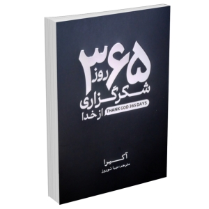 کتاب 365 روز شکرگزاری از خدا اثر آکیرا انتشارات آبیژ