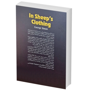 کتاب گرگ در لباس میش اثر جورج سایمون انتشارات آذربیان