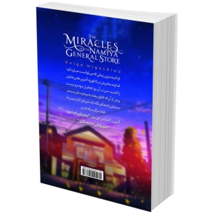 کتاب معجزه های سوپر مارکت نامیا اثر کیگو هیگاشینو انتشارات آذربیان