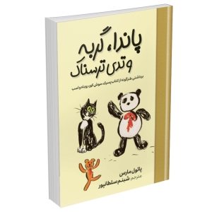 کتاب پاندا، گربه و تدی ترسناک اثر پائول مارس انتشارات آبیژ