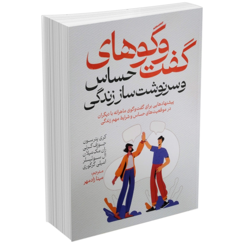 کتاب گفت و گوهای حساس و سرنوشت ساز زندگی اثر کری پترسون