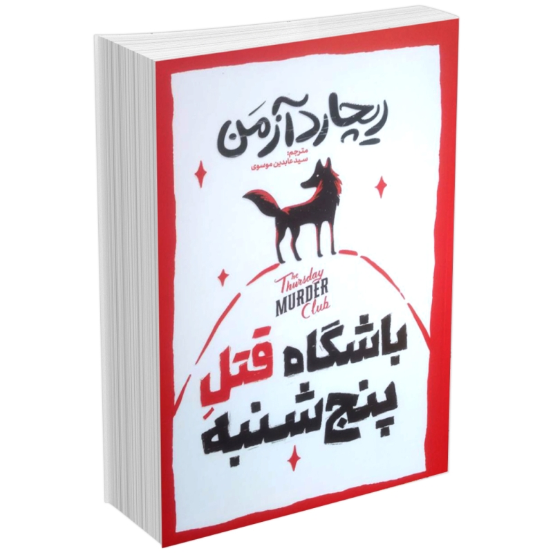 کتاب باشگاه قتل پنجشنبه اثر ریچارد آزمن نشر آذربیان