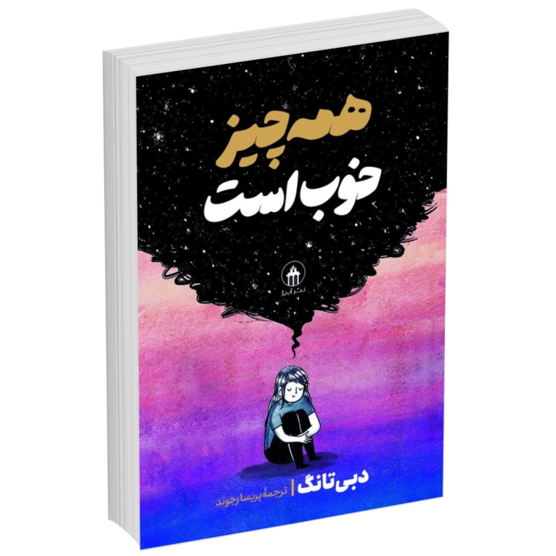 کتاب همه چیز خوب است اثر دبی تانگ انتشارات آبیژ