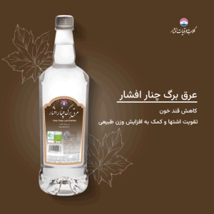 عرق برگ چنار افشار حجم 1 لیتر