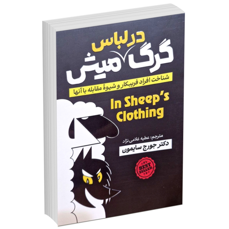 کتاب گرگ در لباس میش اثر جورج سایمون انتشارات آذربیان