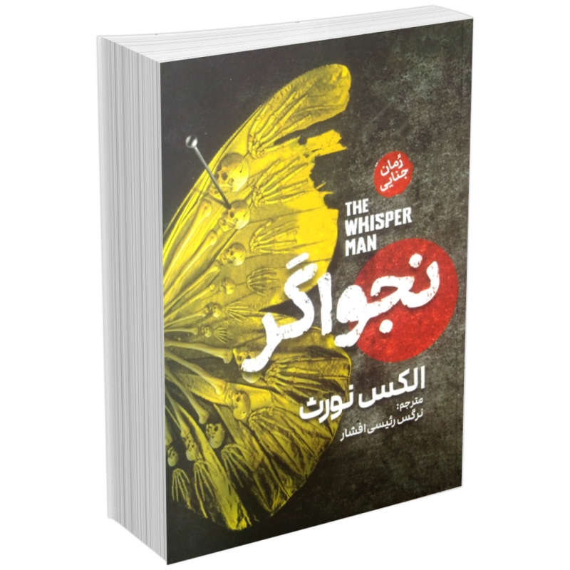 کتاب نجواگر اثر الکس نورث انتشارات آذربیان