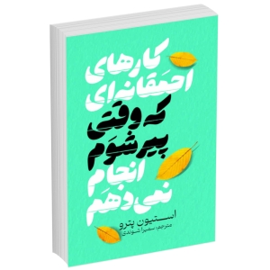 کتاب کارهای احمقانه ای که وقتی پیر شوم انجام نمی دهم اثر استیون پدرو