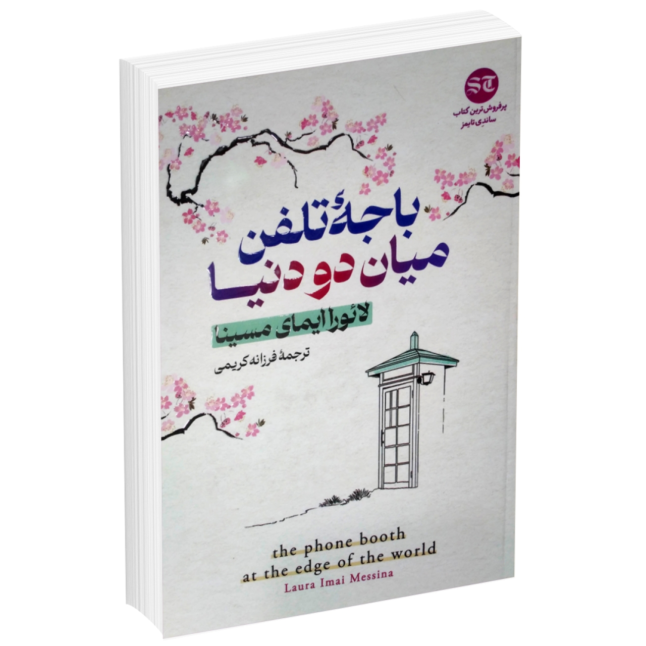 کتاب باجه تلفن میان دو دنیا اثر لائورا ایمای انتشارات آذربیان