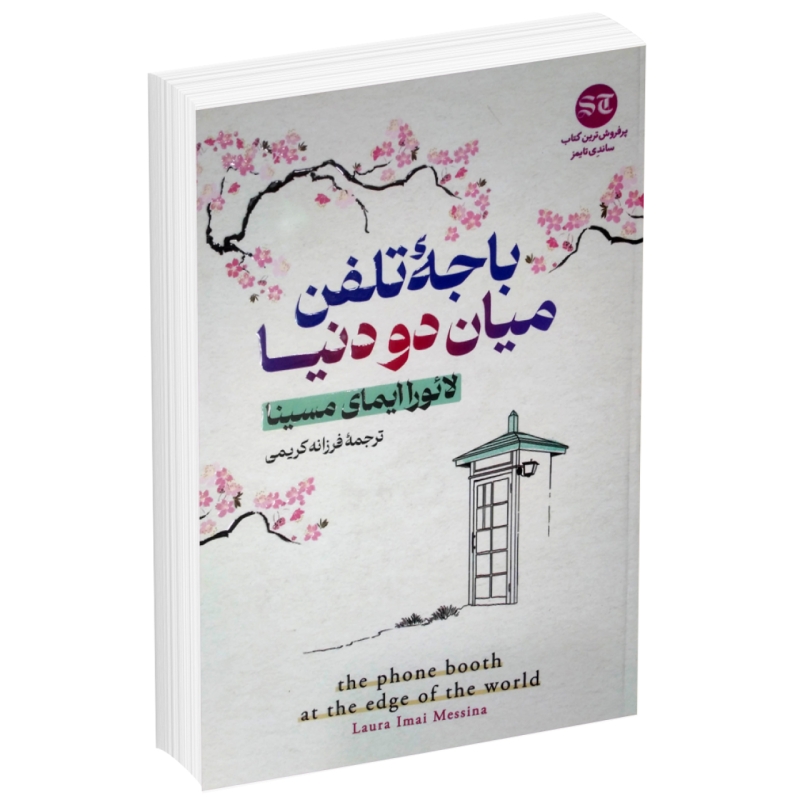کتاب باجه تلفن میان دو دنیا اثر لائورا ایمای انتشارات آذربیان