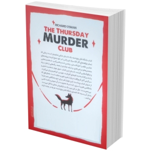 کتاب باشگاه قتل پنجشنبه اثر ریچارد آزمن نشر آذربیان