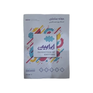 حوله ساحلی استخری و مسافرتی ابراهیمی مدل چهار لاین سایز 75*150