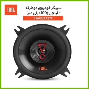 اسپیکر خودرو جی بی ال مدل stage3 427f بسته دو عددی