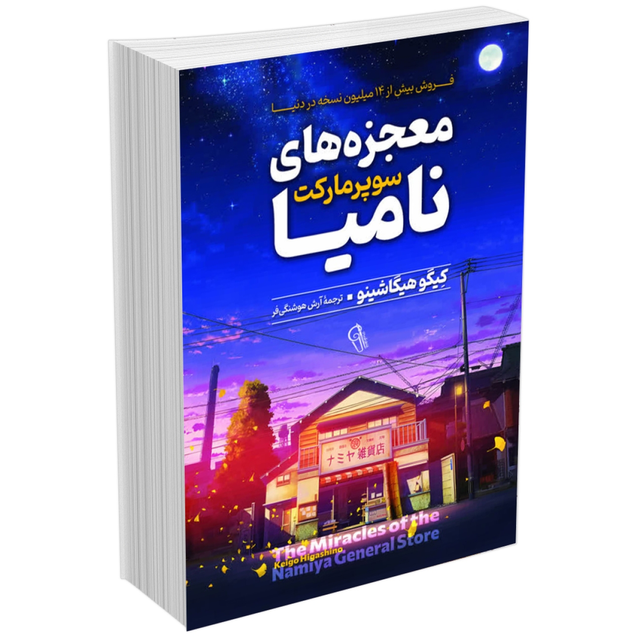 کتاب معجزه های سوپر مارکت نامیا اثر کیگو هیگاشینو انتشارات آذربیان