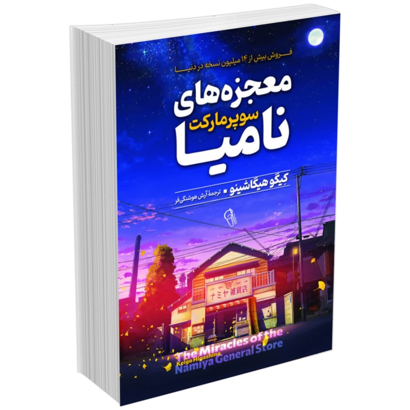 کتاب معجزه های سوپر مارکت نامیا اثر کیگو هیگاشینو انتشارات آذربیان