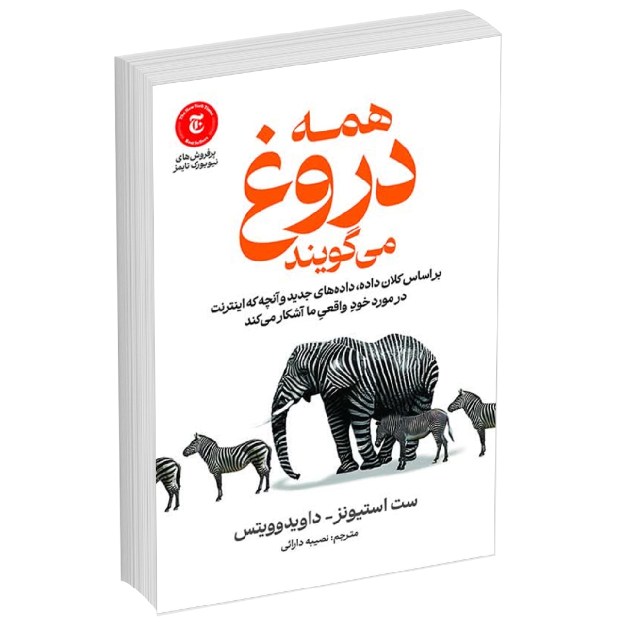 کتاب همه دروغ می گویند اثر ست استیونز و داویدوویتس انتشارات آذرمیدخت