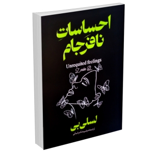 کتاب احساسات نافرجام اثر لسلی بی (دوزبانه فارسی و انگلیسی)