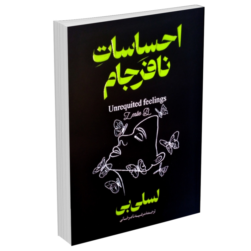 کتاب احساسات نافرجام اثر لسلی بی (دوزبانه فارسی و انگلیسی)
