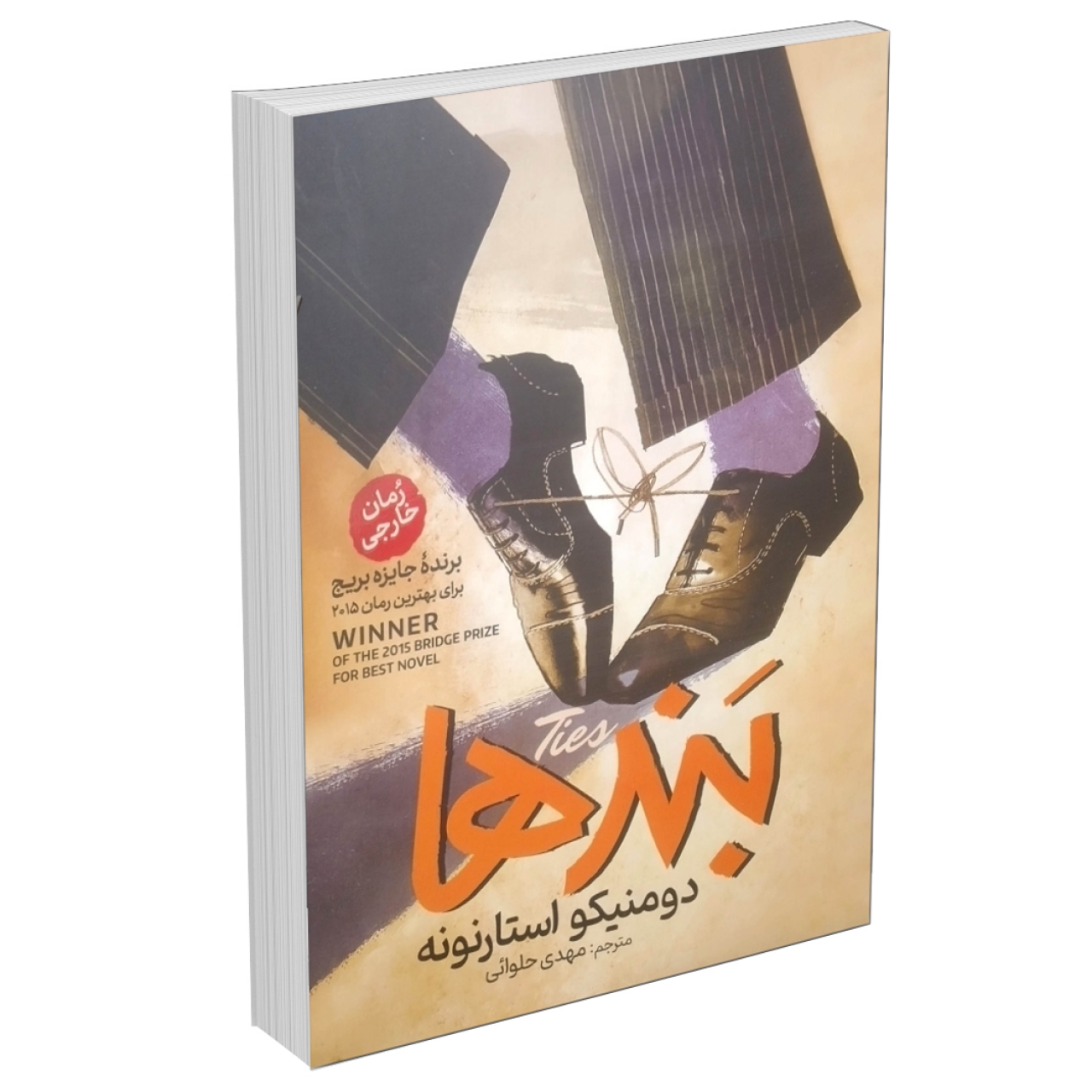 کتاب بندها اثر دومنیکو استارنونه انتشارات آذربیان