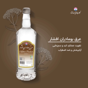 عرق بومادران افشار حجم 1 لیتر