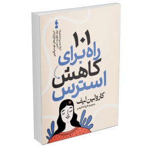 کتاب 101 راه برای کاهش استرس اثر کارولین لیف انتشارات آذربیان