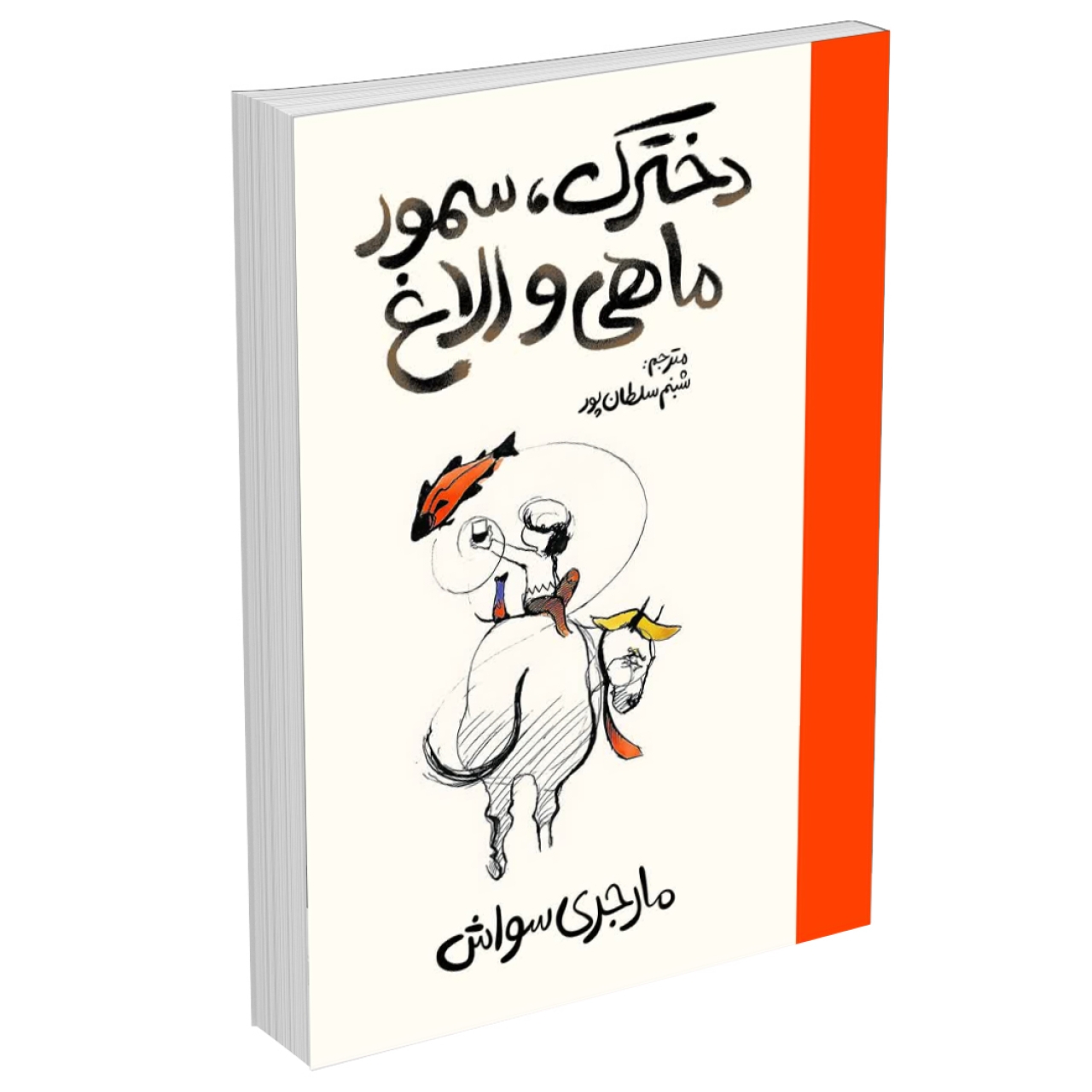 کتاب دخترک سمور ماهی و الاغ اثر مارجری سواش نشر آذربیان