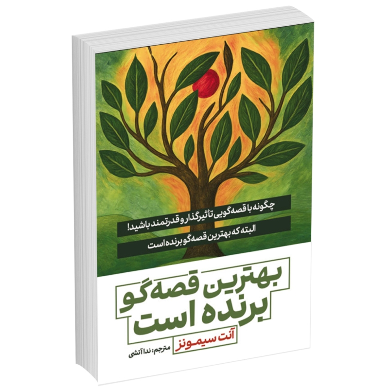 کتاب بهترین قصه گو برنده است اثر آنت سیمونز انتشارات آذربیان