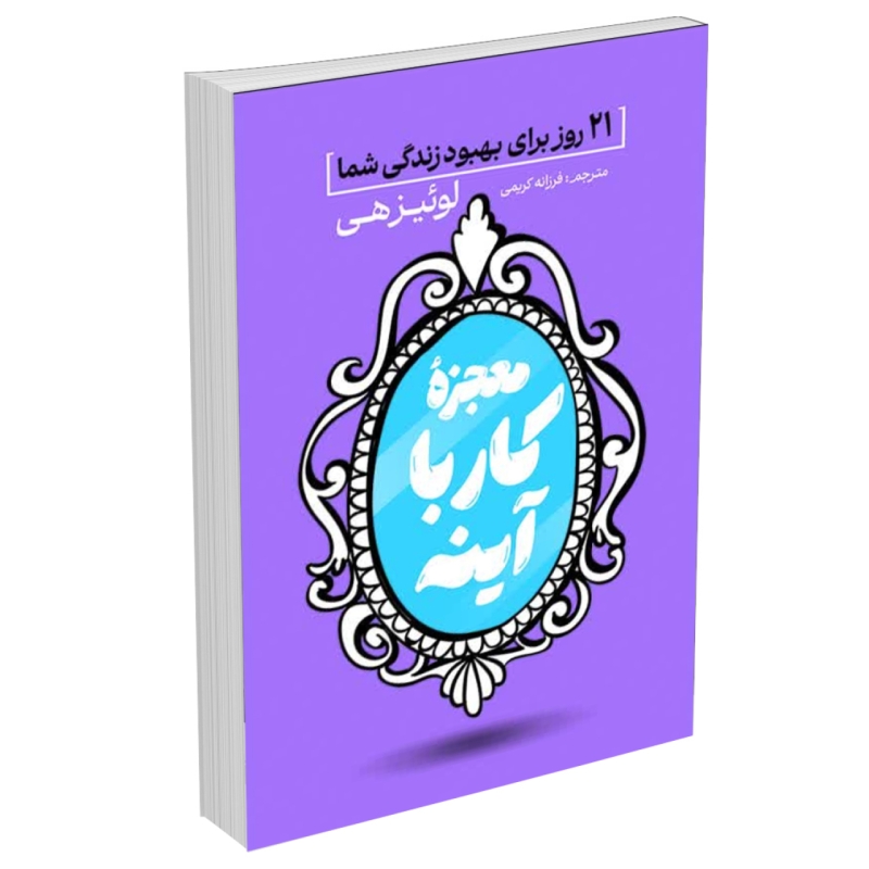 کتاب معجزه کار با آینه اثر لوئیز هی انتشارات آذربیان