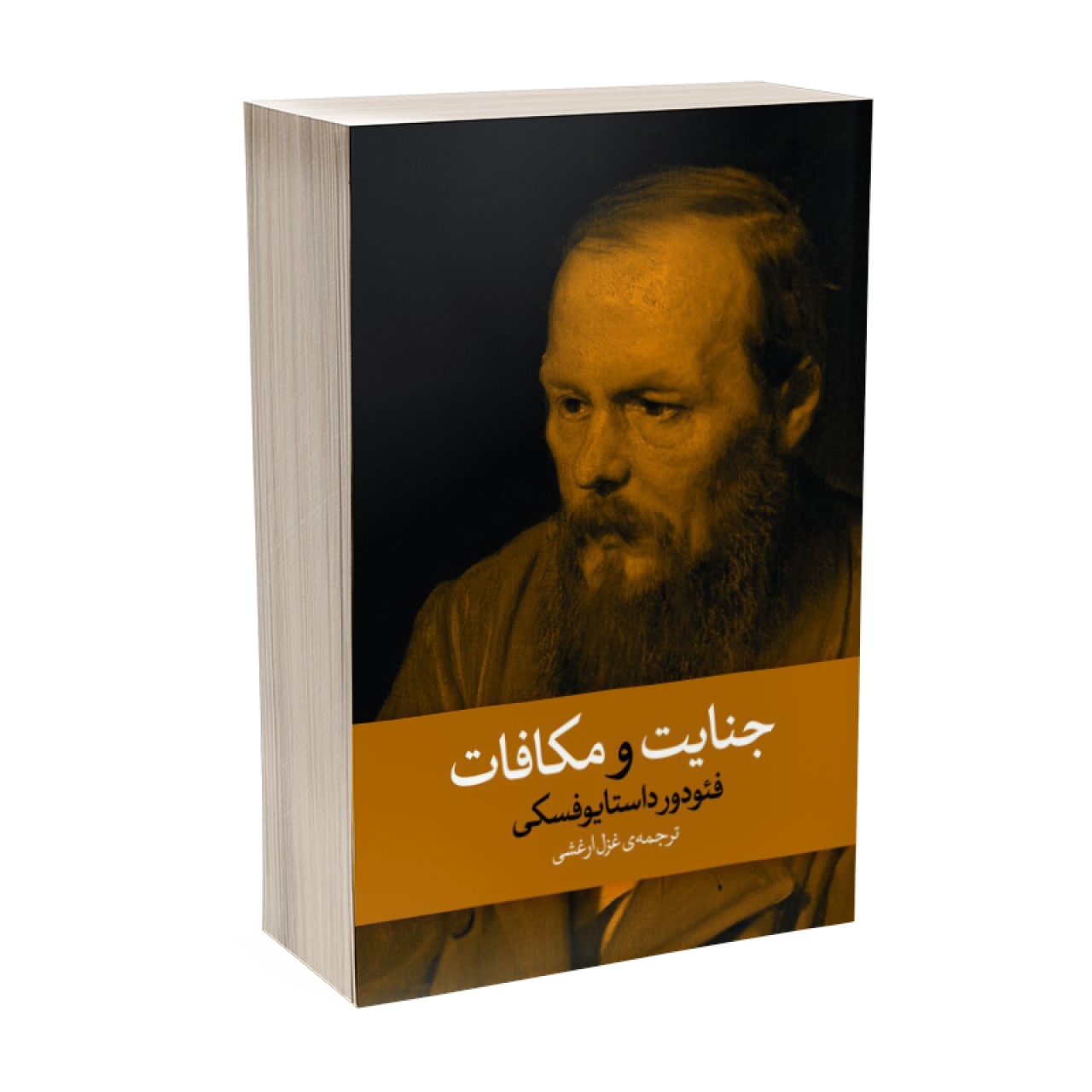 کتاب جنایت و مکافات اثر فئودور داستایفسکی انتشارات آذربیان