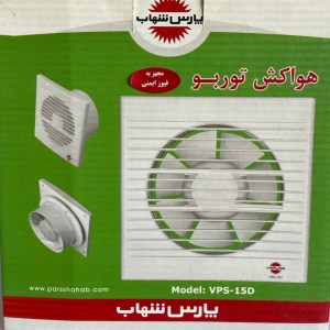 هواکش توربو پارس شهاب مدل VPS-15D