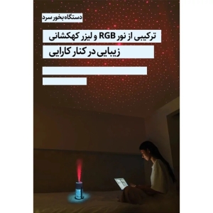 بخور سرد طرح پروژکتور مدل XY-085